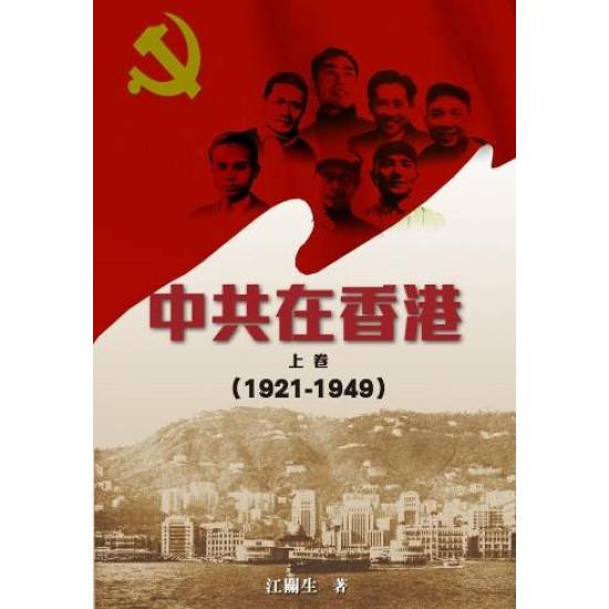 中共在香港(上卷)[1921-1949]